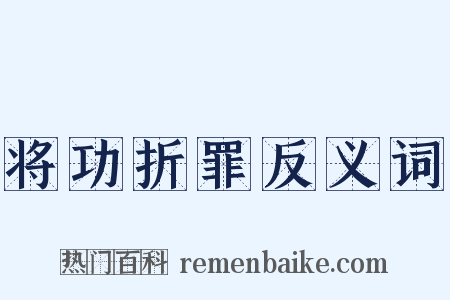 将功折罪反义词是什么意思的图片